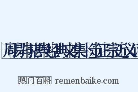 周易与堪舆经典文集卜筮正宗近义词是什么意思的图片